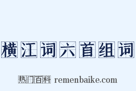 横江词六首组词是什么意思的图片